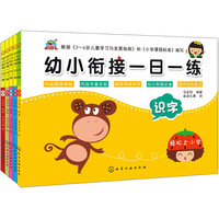 《幼小衔接一日一练》（套装共5册）