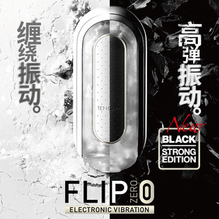 TENGA典雅日本进口 电动飞机杯异次元 FLIP ZERO自慰器成人情趣品（黑色刺激版（电动）送礼包）