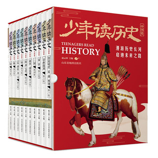 《少年读历史·中国篇》（套装共10册）