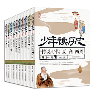 《少年读历史·中国篇》（套装共10册）