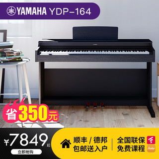 雅马哈电钢琴初学者88键重锤ydp164立式家用成人儿童专业电子钢琴