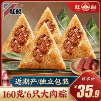 红船 嘉兴特产粽子鲜肉大粽手工新鲜160克×6只端午节真空早餐棕子批发
