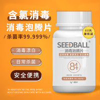 SEEDBALL 洗得宝含氯84消毒液泡腾片家用室内消毒片漂白衣服杀菌消毒喷雾