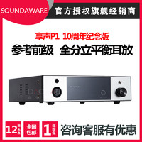 SOUNDAWARE/享声 P1十周年旗舰发烧耳放全平衡分立前级耳机放大器（浅蓝色）