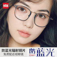 HAN 汉 HN42068 不锈钢光学眼镜架+1.60防蓝光镜片