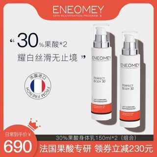 ENEOMEY30%果酸焕白身体乳2件套装礼盒 超值秋冬滋润保湿去鸡皮