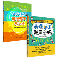 《做孩子最好的英语学习规划师+单词发音密码》（套装共2册）
