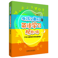 《做孩子最好的英语学习规划师·中国儿童英语习得全路线图》