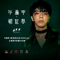 华晨宇新专辑 预售第三批官方正版《新世界NEW WORLD》火星四专