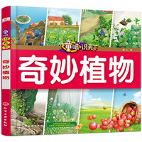 《童眼识天下·奇妙植物》