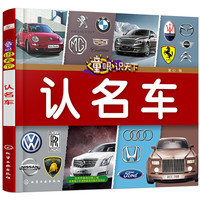 《童眼识天下·认名车》