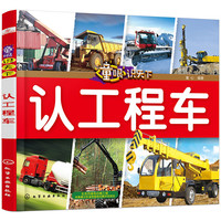 《童眼识天下·认工程车》