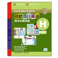 《剑桥少儿英语考试全真试题·第三级:E卷-H卷》(磁带版、套装共4册)