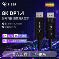 FIBBR菲伯尔1.4光纤DP线144HZ 电竞4K显示器连接线2K 165HZ不闪屏（钛金黑、35米）