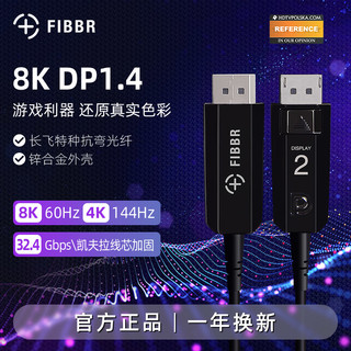 FIBBR菲伯尔1.4光纤DP线144HZ 电竞4K显示器连接线2K 165HZ不闪屏（钛金黑、25米）