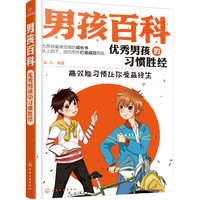 《男孩百科·优秀男孩的习惯胜经》