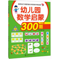 《幼儿园数学启蒙300题·小班 上》