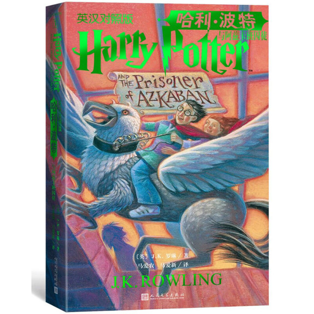 《哈利波特与阿兹卡班囚徒》（英汉对照版）