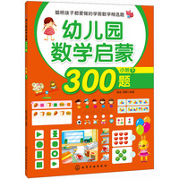 《幼儿园数学启蒙300题·小班 下》