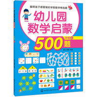 《幼儿园数学启蒙500题·中班 上》