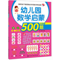 《幼儿园数学启蒙500题·中班 下》
