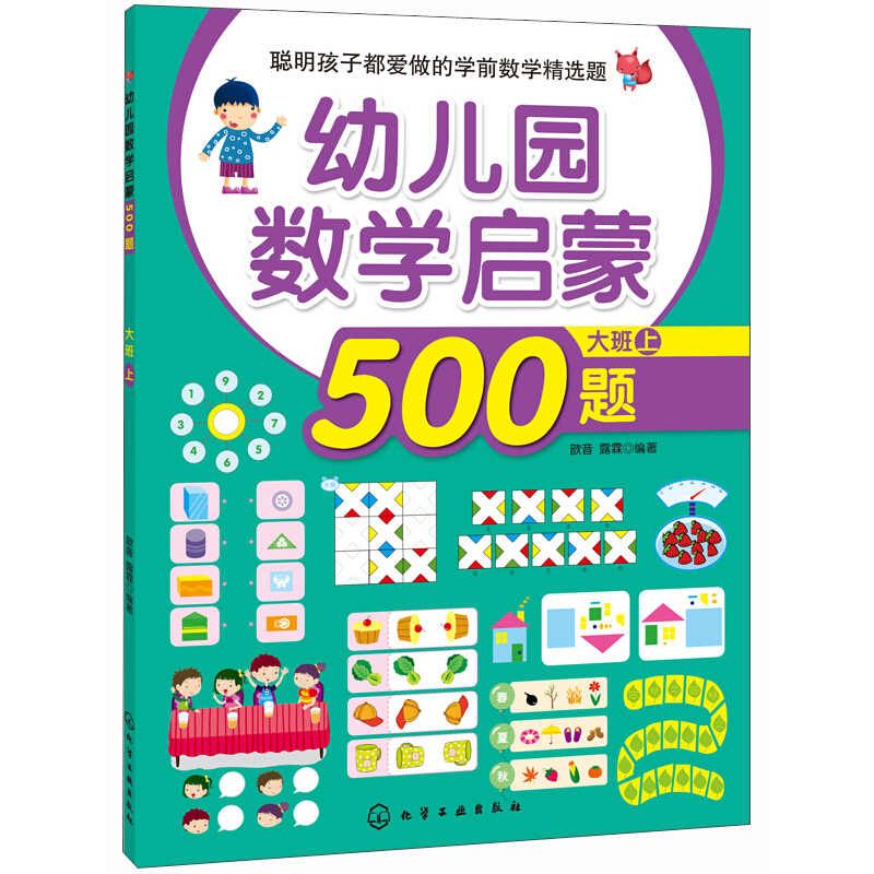 《幼儿园数学启蒙500题·大班 上》