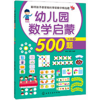 《幼儿园数学启蒙500题·大班 上》