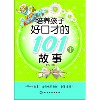 《培养孩子好口才的101个故事》