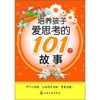 《培养孩子爱思考的101个故事》