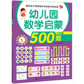 《幼儿园数学启蒙500题·大班 下》