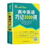 《高中英语词汇3500词》