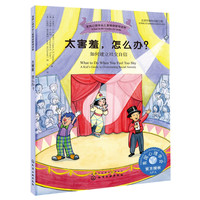 《美国心理学会儿童情绪管理读物·太害羞，怎么办？：如何建立社交自信》