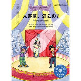 《美国心理学会儿童情绪管理读物·太害羞，怎么办？：如何建立社交自信》