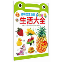 《聪明宝宝启蒙大挂图·生活大全》