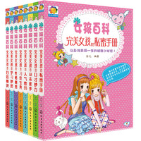 《女孩百科》（套装共8册）