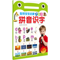 《聪明宝宝启蒙大挂图·拼音识字》