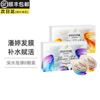 PANTENE潘婷深水泡弹发膜修护染烫损伤防毛躁免蒸12ml/颗*8颗