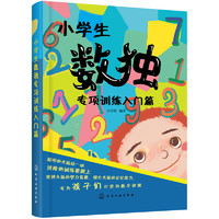 《小学生数独专项训练入门篇》