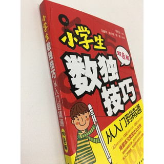 《小学生数独技巧·从入门到精通》（双色版）