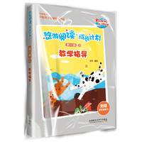 《悠游阅读·成长计划·第一级1:教学指导》(袋装)
