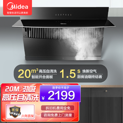 Midea 美的 抽油烟机20立方爆炒大吸力智能抽油烟机单机 家用自清洗侧吸式油烟机