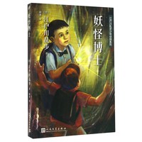 《江户川乱步少年侦探系列·妖怪博士》