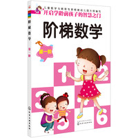 《阶梯数学·第一阶》