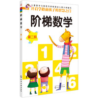 《阶梯数学·第二阶》