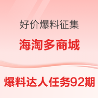 爆料达人任务第[92]期：海淘多商城 圣诞爆料专场