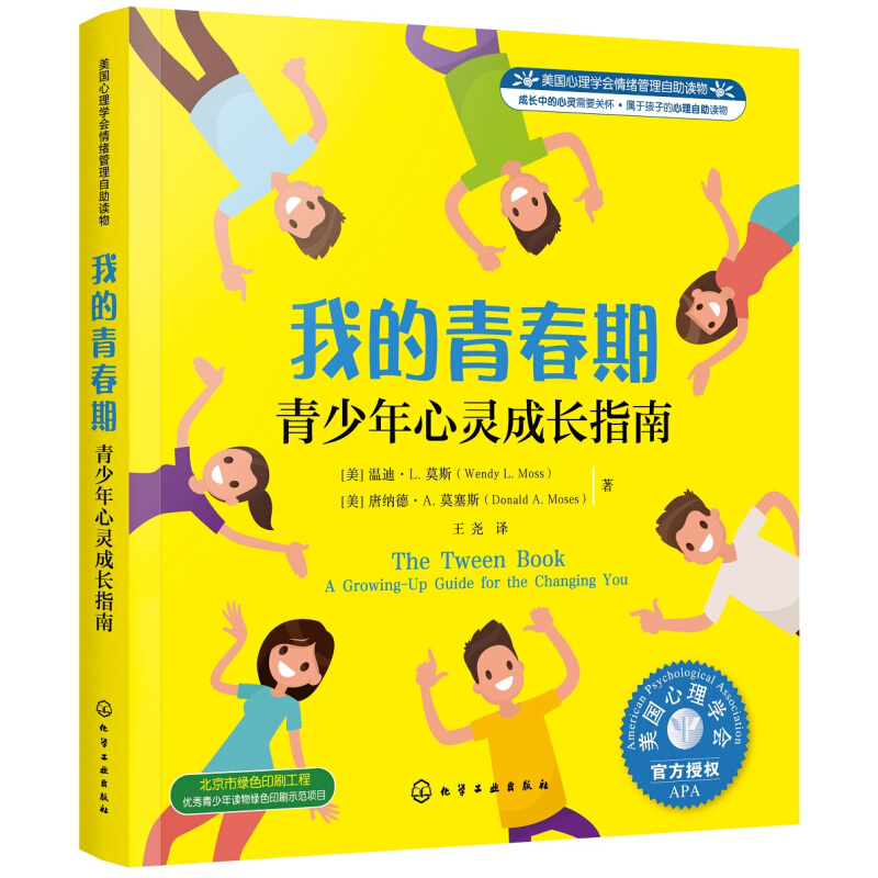 《美国心理学会情绪管理自主读物·我的青春期：青少年心灵成长指南》