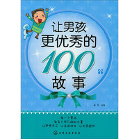 《让男孩更优秀的100个故事》