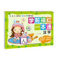 《学前描红一本通·汉字》
