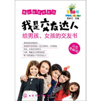 《青少年成长系列·我是交友达人：给男孩、女孩的交友书》（双色图解版）