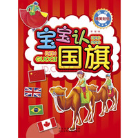《宝宝认世界·宝宝认国旗》